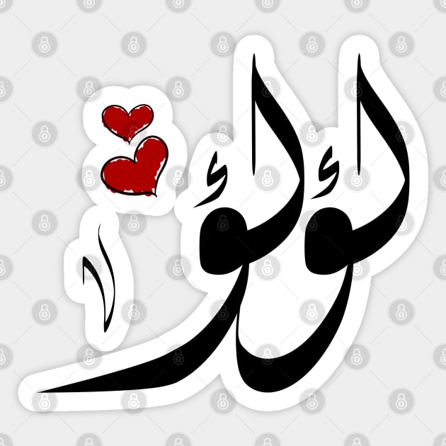 Lulu Arabic name لؤلؤ Sticker by ArabicFeather